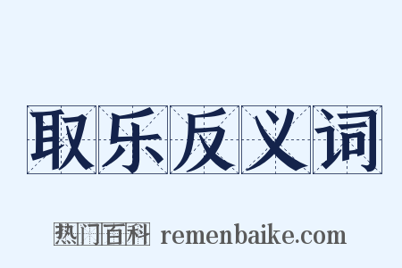 取乐反义词是什么意思的图片